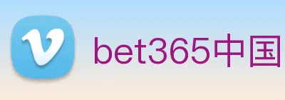 bet365中国官网登录入口 Logo